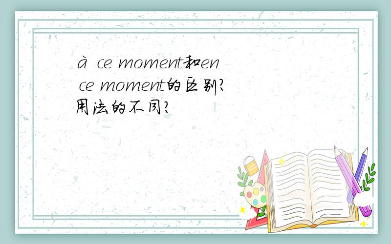 à ce moment和en ce moment的区别?用法的不同?