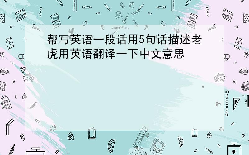 帮写英语一段话用5句话描述老虎用英语翻译一下中文意思