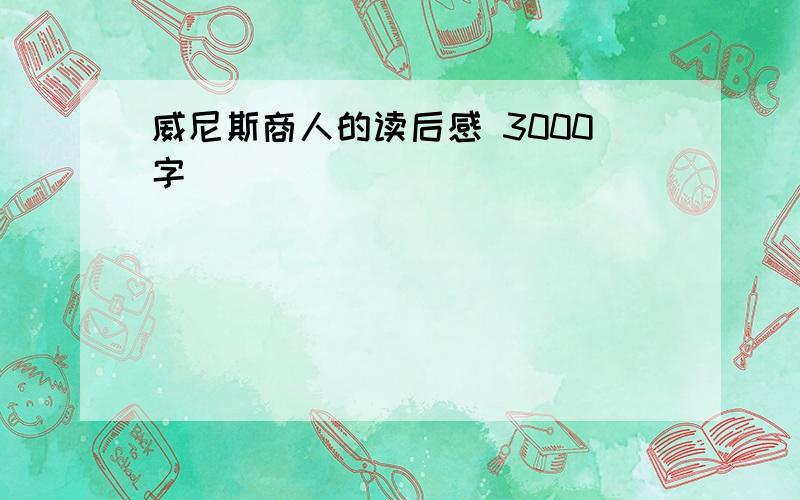 威尼斯商人的读后感 3000字