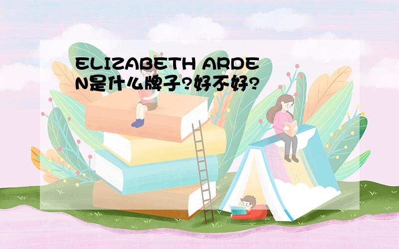 ELIZABETH ARDEN是什么牌子?好不好?