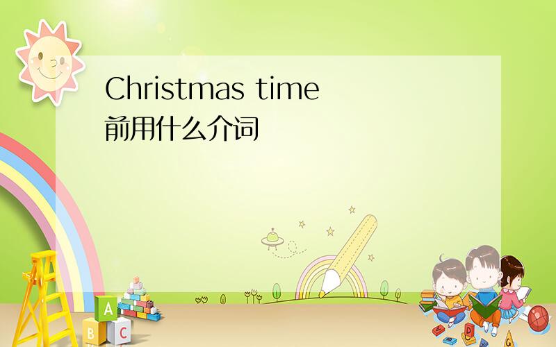 Christmas time前用什么介词