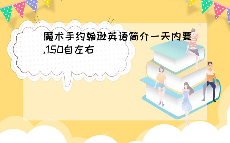 魔术手约翰逊英语简介一天内要,150自左右