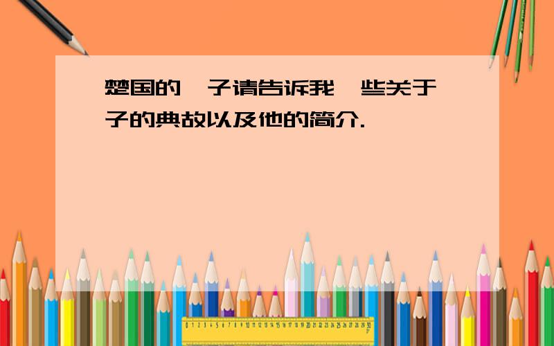 楚国的晏子请告诉我一些关于晏子的典故以及他的简介.