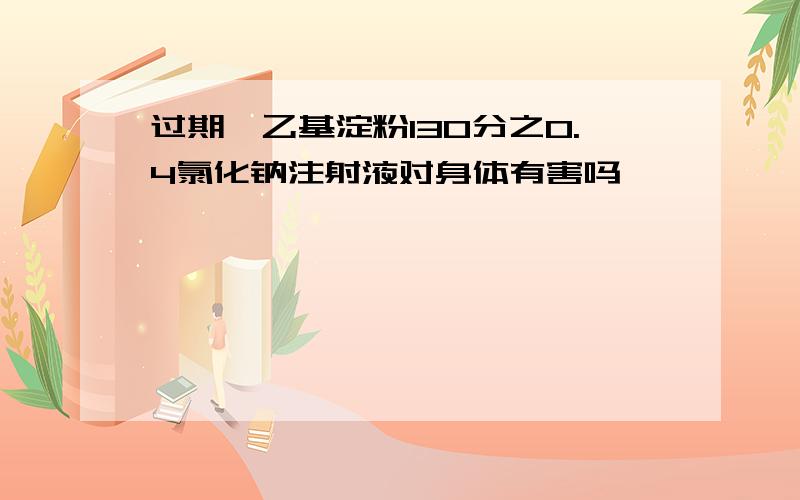 过期羟乙基淀粉130分之0.4氯化钠注射液对身体有害吗