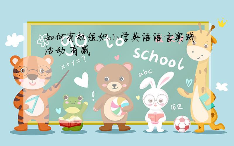 如何有效组织小学英语语言实践活动 有感