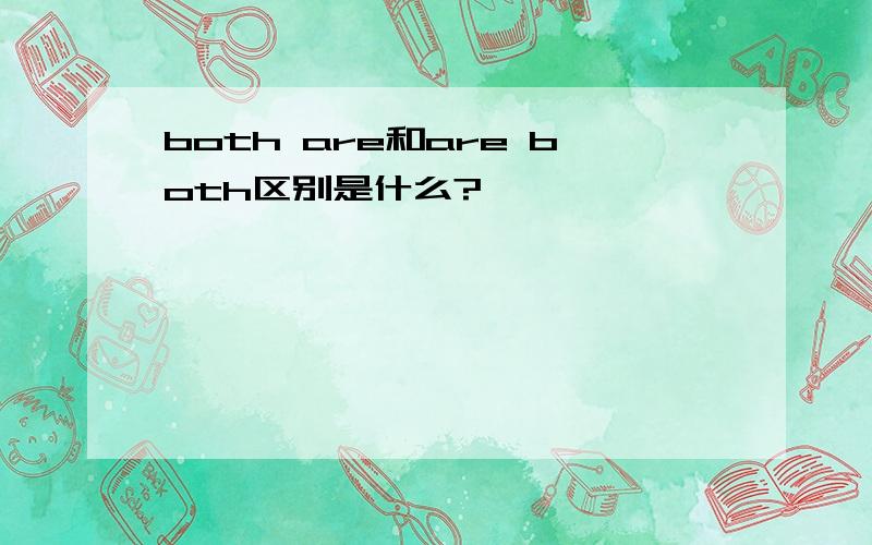 both are和are both区别是什么?