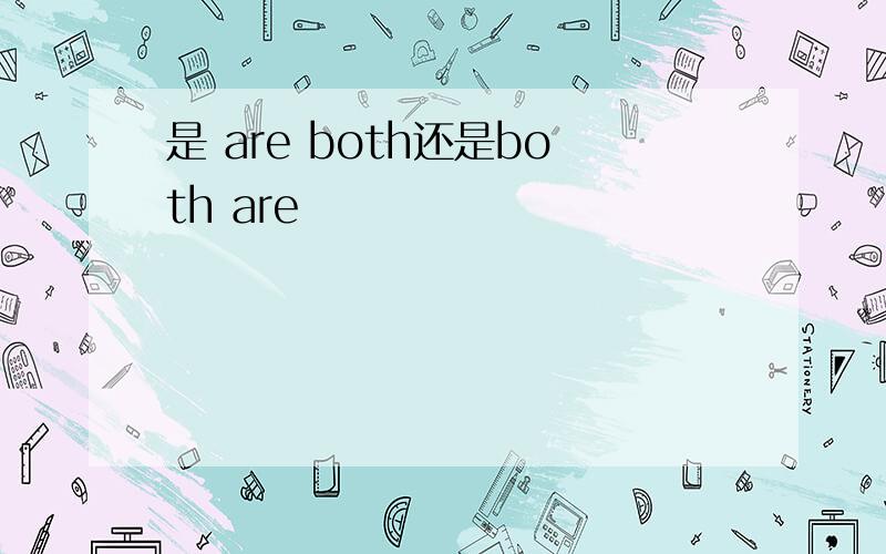 是 are both还是both are