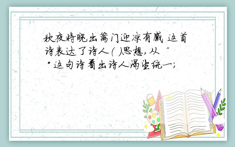 秋夜将晓出篱门迎凉有感 这首诗表达了诗人（ )思想,从“ 