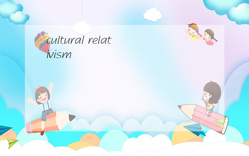 cultural relativism