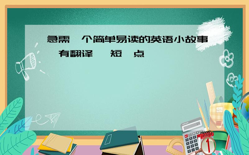 急需一个简单易读的英语小故事,有翻译 ,短一点