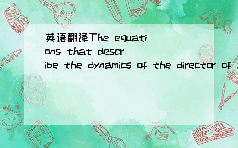 英语翻译The equations that describe the dynamics of the director of a liquid crystal are derived within the continuum theory of elasticity with due regard for compressibility of smectic layers,finite anchoring energy,and dielectric properties of