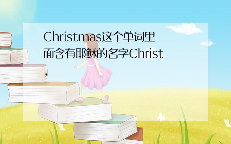 Christmas这个单词里面含有耶稣的名字Christ,