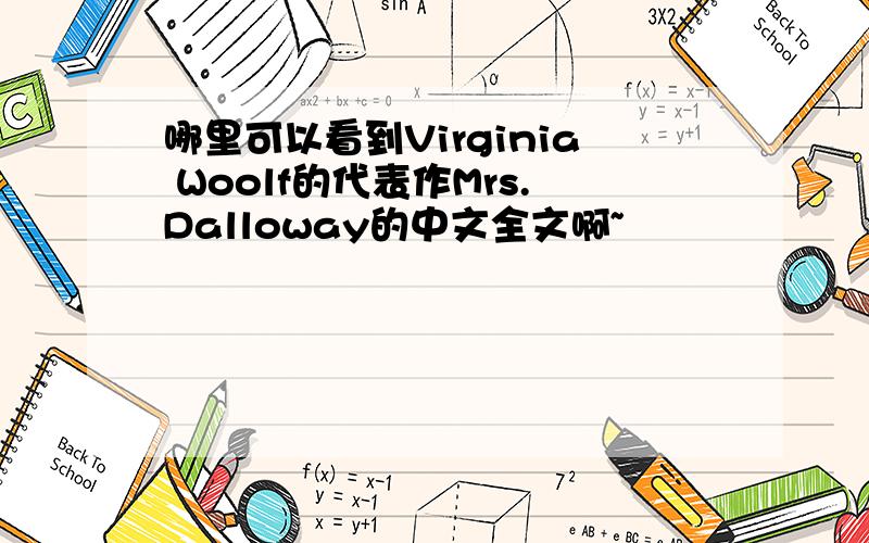 哪里可以看到Virginia Woolf的代表作Mrs.Dalloway的中文全文啊~