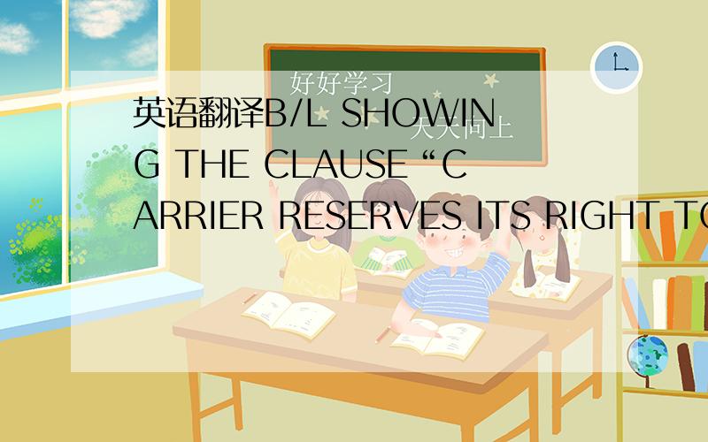 英语翻译B/L SHOWING THE CLAUSE“CARRIER RESERVES ITS RIGHT TO RELEASE GOODS WITHOUT RECEIVING THE B/L”,ON ITS FACE,IS NOT ACCEPTABLE