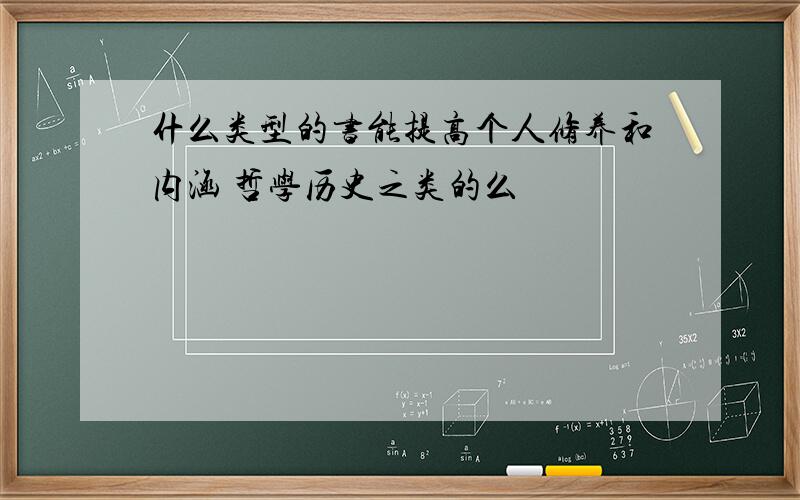 什么类型的书能提高个人修养和内涵 哲学历史之类的么