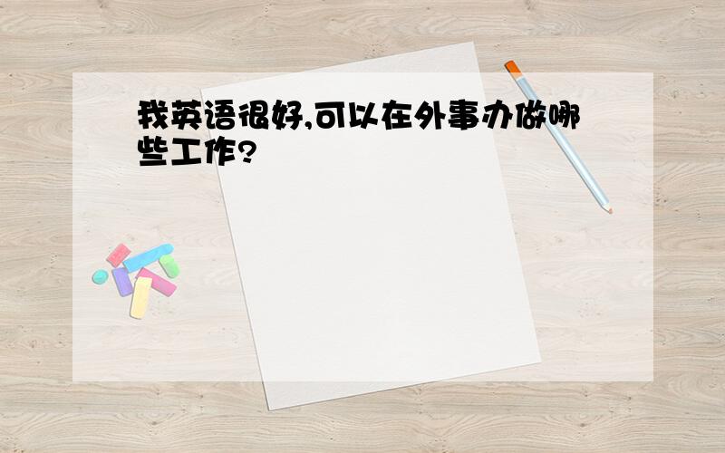 我英语很好,可以在外事办做哪些工作?