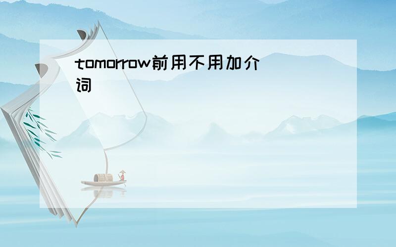 tomorrow前用不用加介词