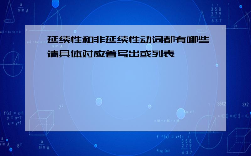 延续性和非延续性动词都有哪些请具体对应着写出或列表