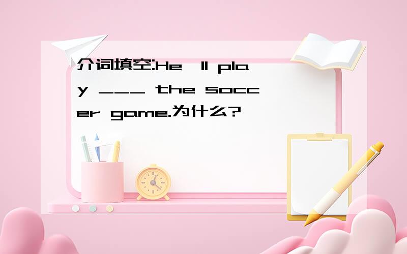 介词填空:He'll play ___ the soccer game.为什么?