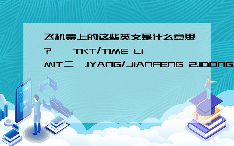 飞机票上的这些英文是什么意思?一、TKT/TIME LIMIT二、.1YANG/JIANFENG 2.1DONG/ZHIJUN 3.1ZHU/NIANDONG 4.1SHOU/YAJUN 5.1ZHOU/GUOMING 1 ET 607J 18JUN F CANADD HK5 2130 0525 19JUN J /E 2 ETOPENJ ADDCAN DS5 TKT/TIME LIMIT 1.T-12JUN-ADD54CH