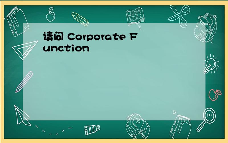 请问 Corporate Function