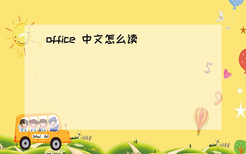 office 中文怎么读