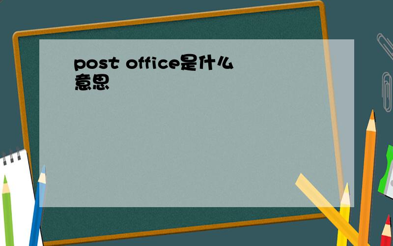 post office是什么意思