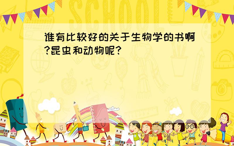 谁有比较好的关于生物学的书啊?昆虫和动物呢?