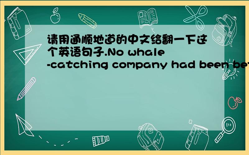 请用通顺地道的中文给翻一下这个英语句子.No whale-catching company had been better prepared for such an adventure as we were on the Abraham Lincoln.