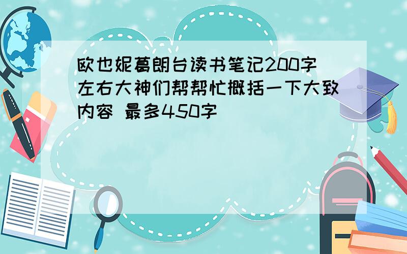 欧也妮葛朗台读书笔记200字左右大神们帮帮忙概括一下大致内容 最多450字