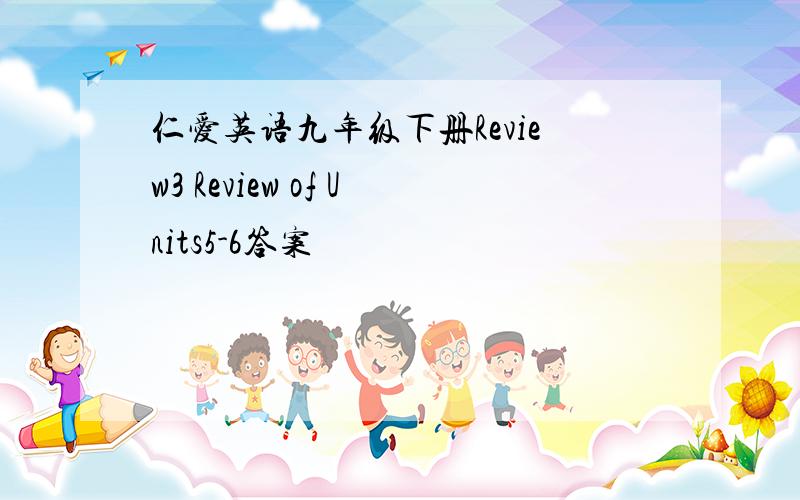 仁爱英语九年级下册Review3 Review of Units5-6答案