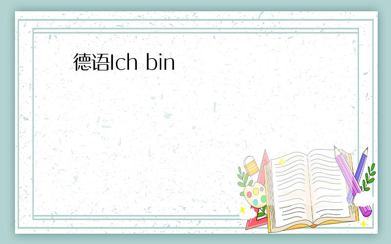 德语Ich bin