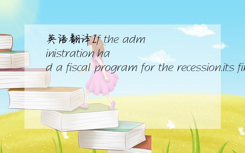 英语翻译If the administration had a fiscal program for the recession．its first opportunity to initiate it,or at least to announce it,came in January,1954,with the annual budget message and economic report．By this time it was clear that the ec