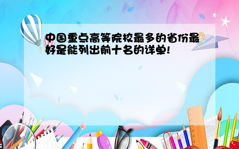 中国重点高等院校最多的省份最好是能列出前十名的详单!