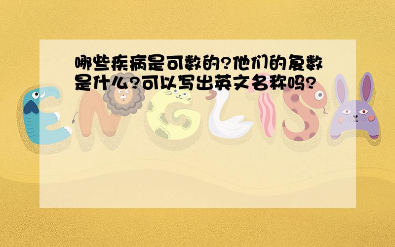 哪些疾病是可数的?他们的复数是什么?可以写出英文名称吗?