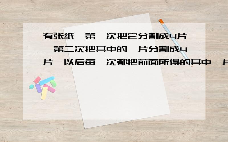 有张纸,第一次把它分割成4片,第二次把其中的一片分割成4片,以后每一次都把前面所得的其中一片分割成4片如此进行下去,试问：能否经若干次分割后共得到2010张纸片?为什么?