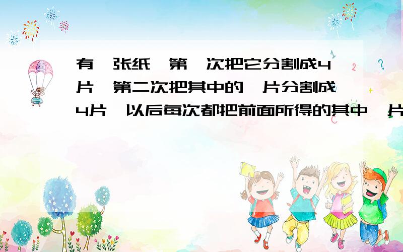 有一张纸,第一次把它分割成4片,第二次把其中的一片分割成4片,以后每次都把前面所得的其中一片分割成4片如此下去,试问：能否经过若干次分割后,共得到2006张纸片?为什么?