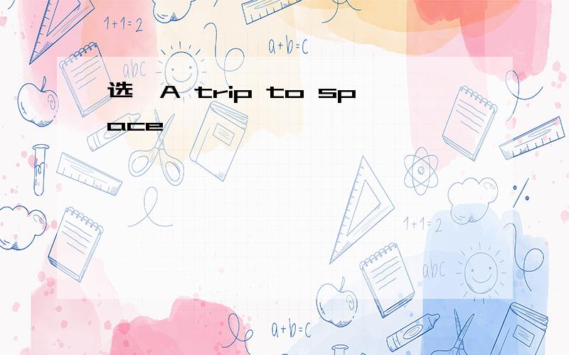 选一A trip to space