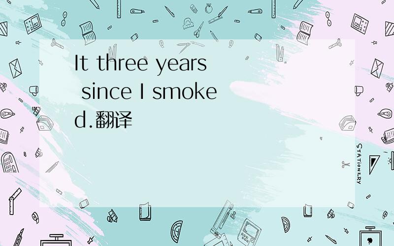 It three years since I smoked.翻译