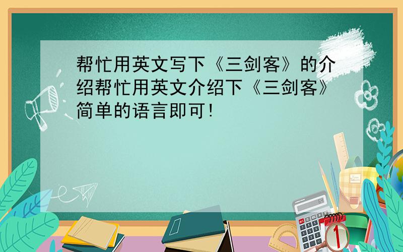 帮忙用英文写下《三剑客》的介绍帮忙用英文介绍下《三剑客》简单的语言即可!