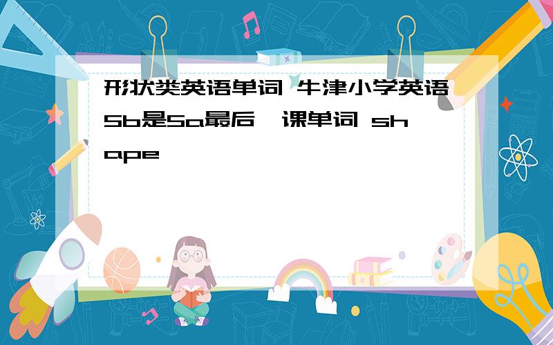 形状类英语单词 牛津小学英语5b是5a最后一课单词 shape