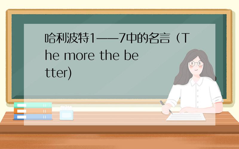 哈利波特1——7中的名言（The more the better)