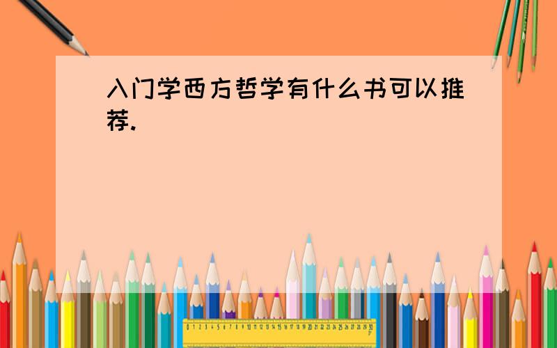 入门学西方哲学有什么书可以推荐.