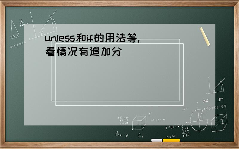 unless和if的用法等,看情况有追加分