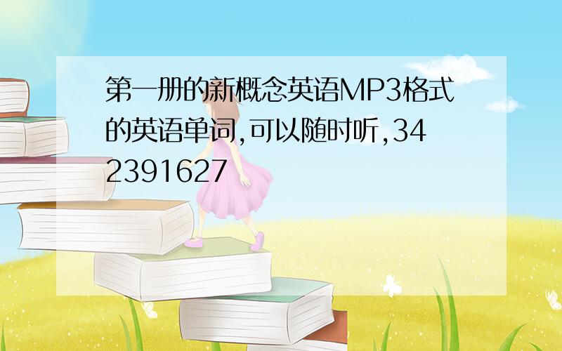 第一册的新概念英语MP3格式的英语单词,可以随时听,342391627