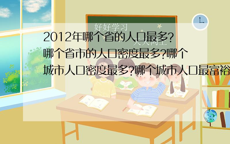 2012年哪个省的人口最多?哪个省市的人口密度最多?哪个城市人口密度最多?哪个城市人口最富裕?