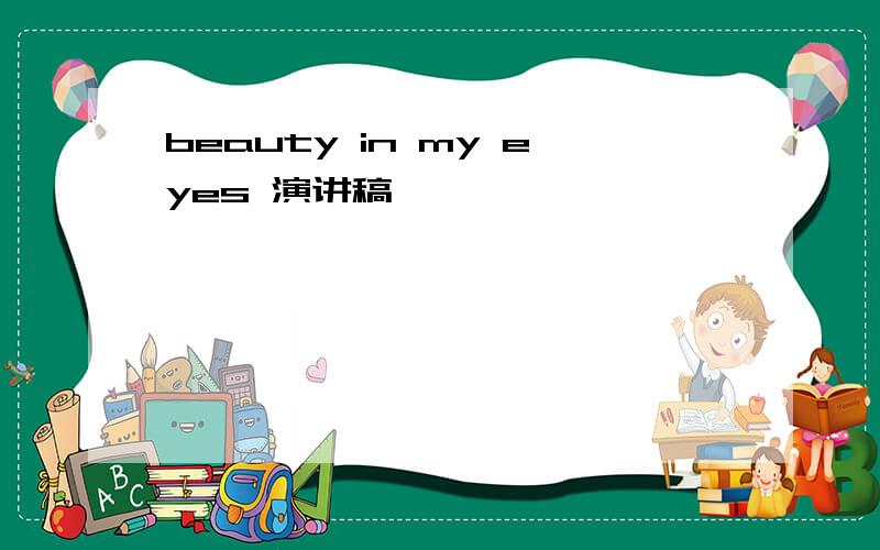 beauty in my eyes 演讲稿