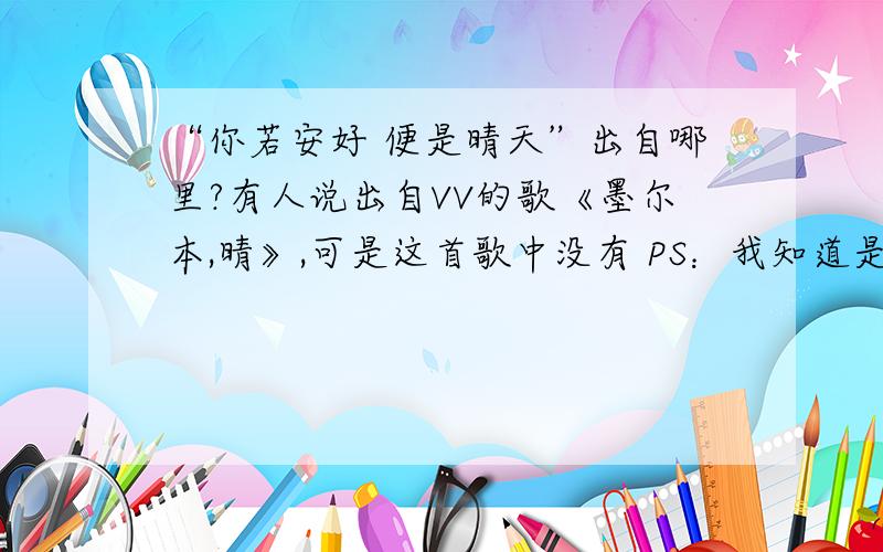 “你若安好 便是晴天”出自哪里?有人说出自VV的歌《墨尔本,晴》,可是这首歌中没有 PS：我知道是香橙们为了老大祈福的~请问一下这句话最早出自VV的什么啊.还只是V迷们支持VV的口号?