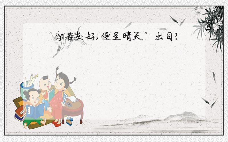 “你若安好,便是晴天”出自?