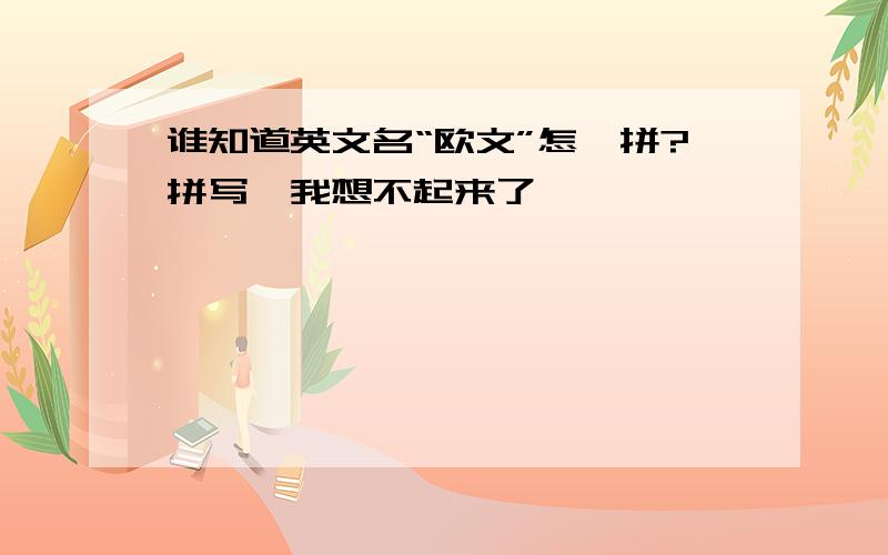 谁知道英文名“欧文”怎麽拼?拼写,我想不起来了